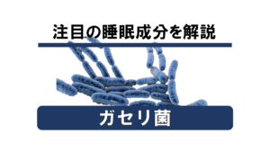 【徹底解説】注目の睡眠成分「ガセリ菌」の正体とは！？